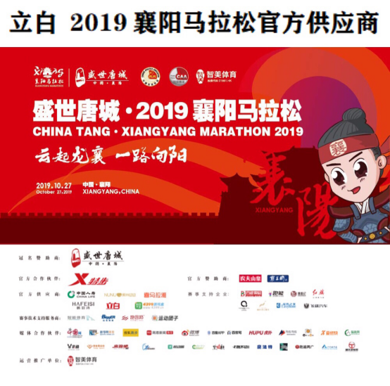 “不怕输 不服输” 立白全力支持2019襄阳马拉松