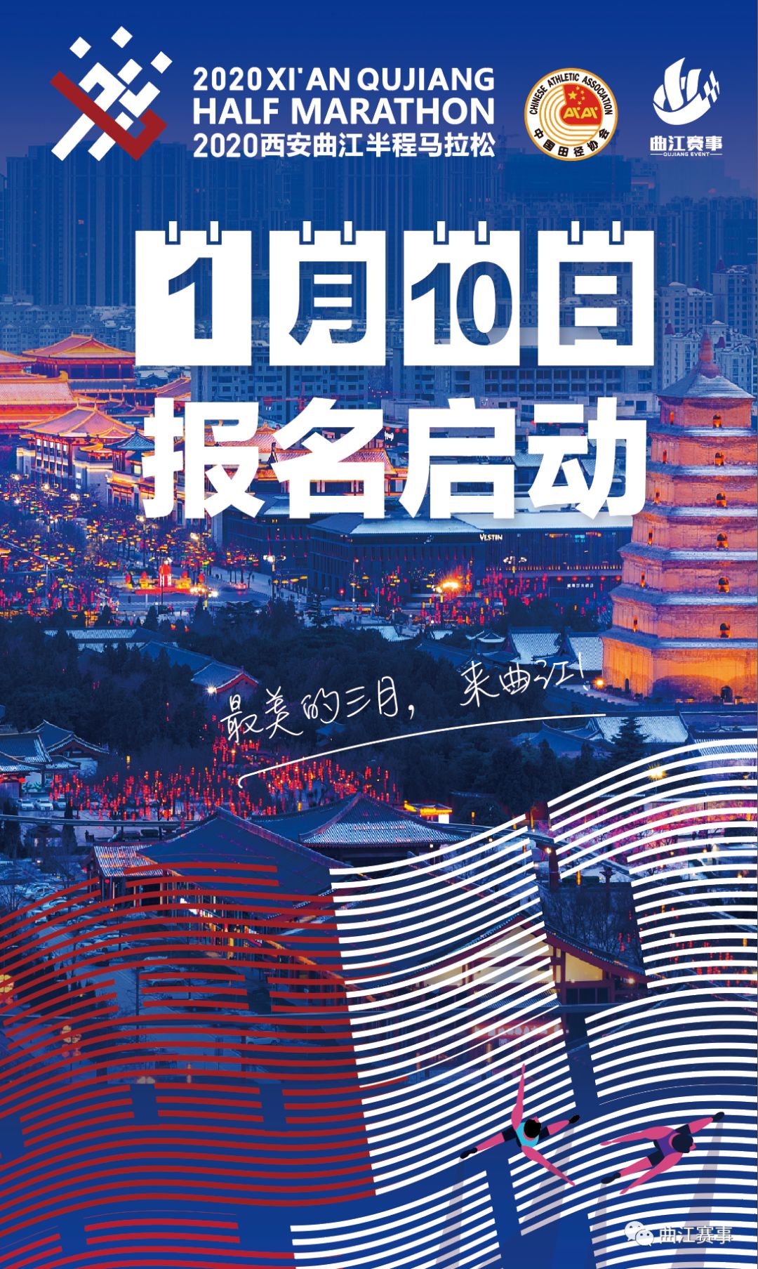 2020西安曲江半程马拉松1月10日启动报名！