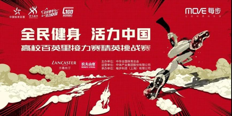 “全民健身 活力中国” 高校百英里接力赛精英挑战赛（半马接力）圆满完赛